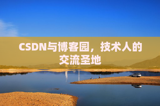 CSDN与博客园，技术人的交流圣地